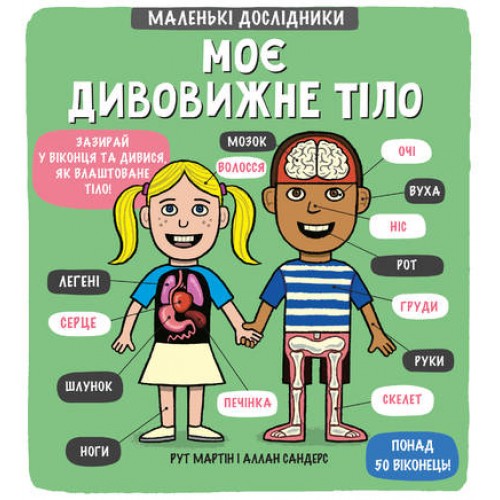 

Моє дивовижне тіло