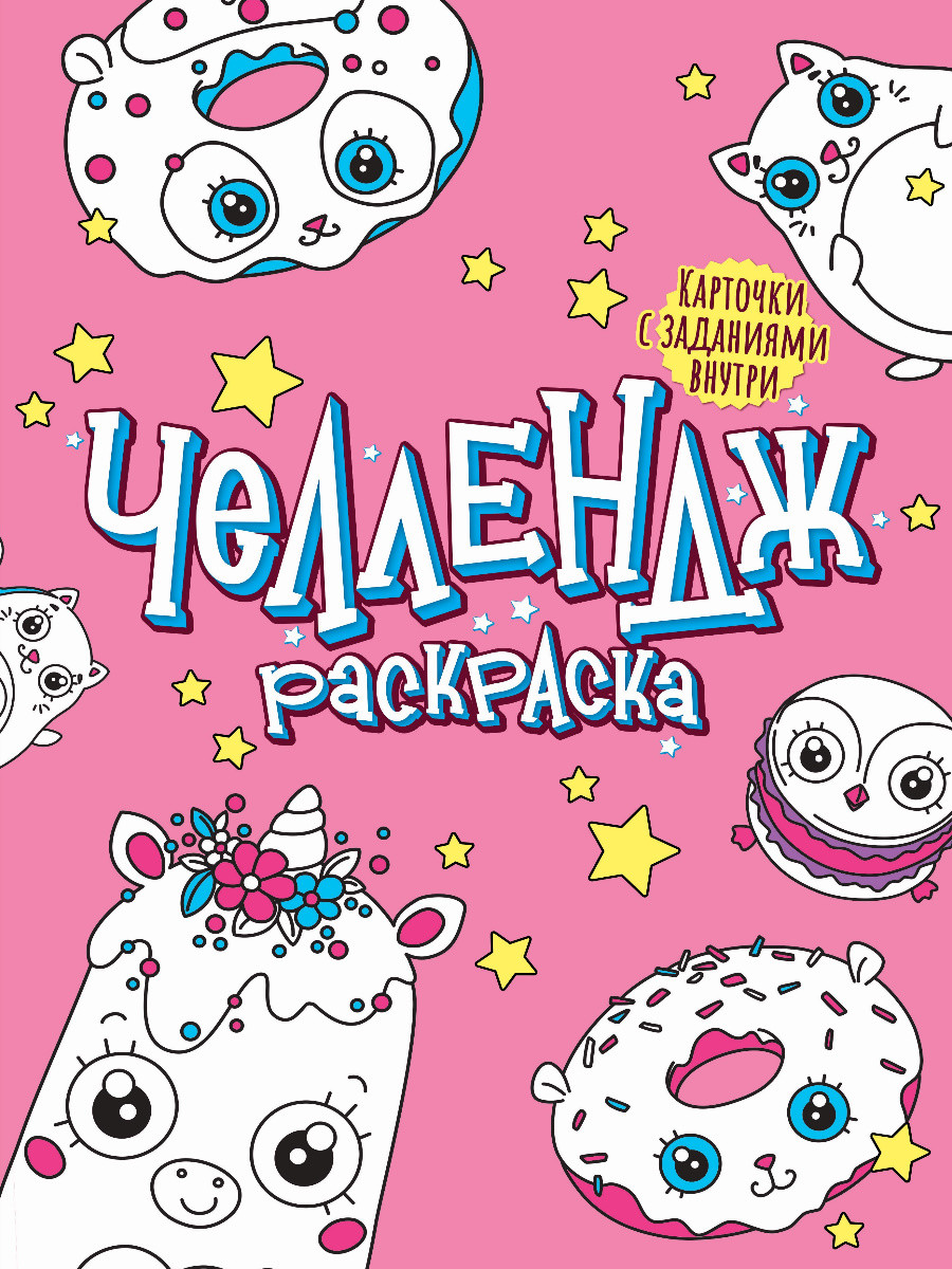 

Челлендж-раскраска. Забавные глазастики (4316903)