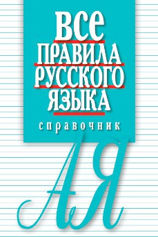 

Все правила русского языка. Справочник (731070)