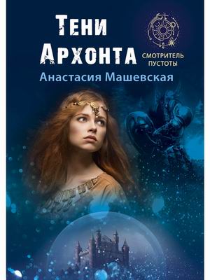 

Тени Архонта