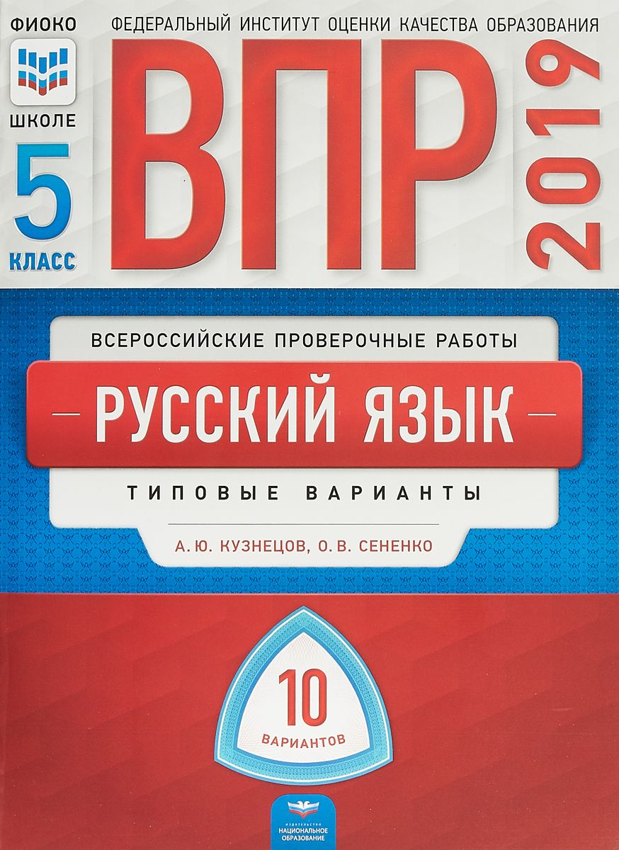 

ВПР 2019. Всероссийские проверочные работы. Русский язык. 5 класс. 10 вариантов. Типовые варианты. ФИОКО