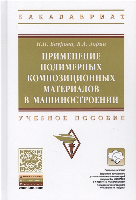 

Применение полимерных композиционных материалов в машиностроении