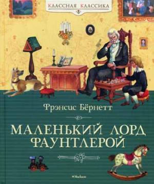 

Маленький лорд Фаунтлерой (672049)