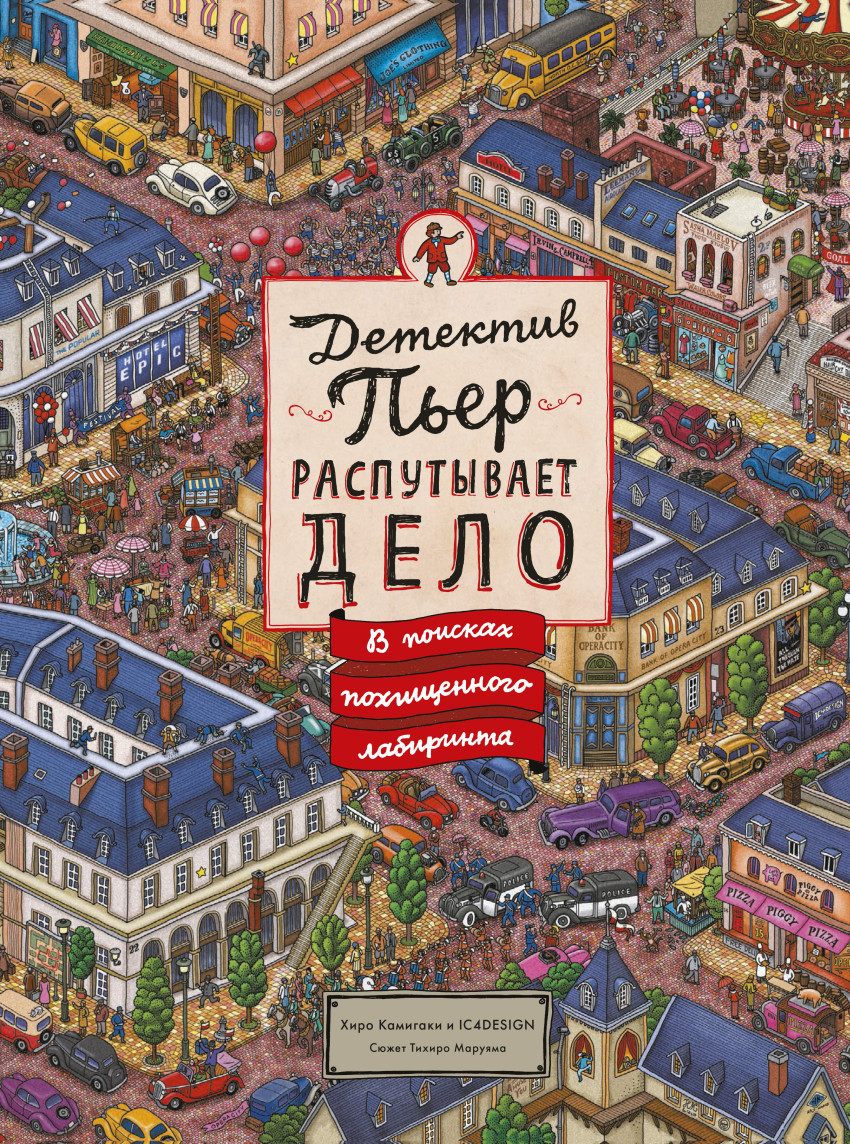

Детектив Пьер распутывает дело. В поисках похищенного лабиринта (1563327)