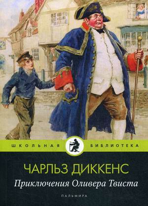 

Приключения Оливера Твиста (4298968)