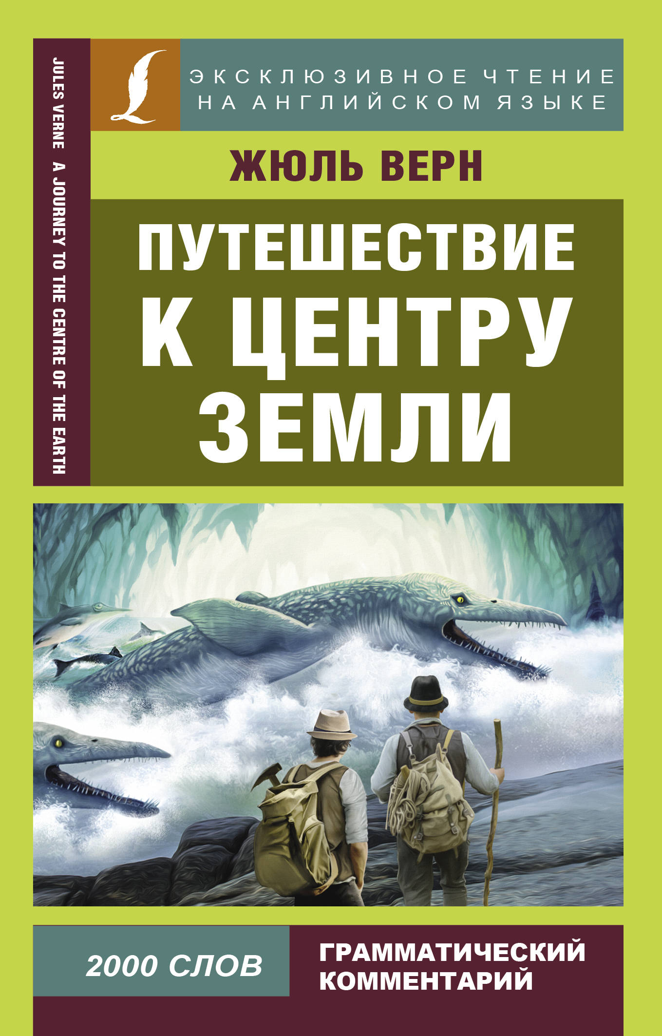 

Путешествие к центру Земли (4193916)