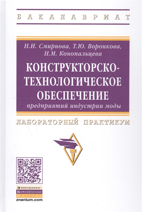 

Конструкторско-технологическое обеспечение предприятий индустрии моды. Лабораторный практикум (1727992)