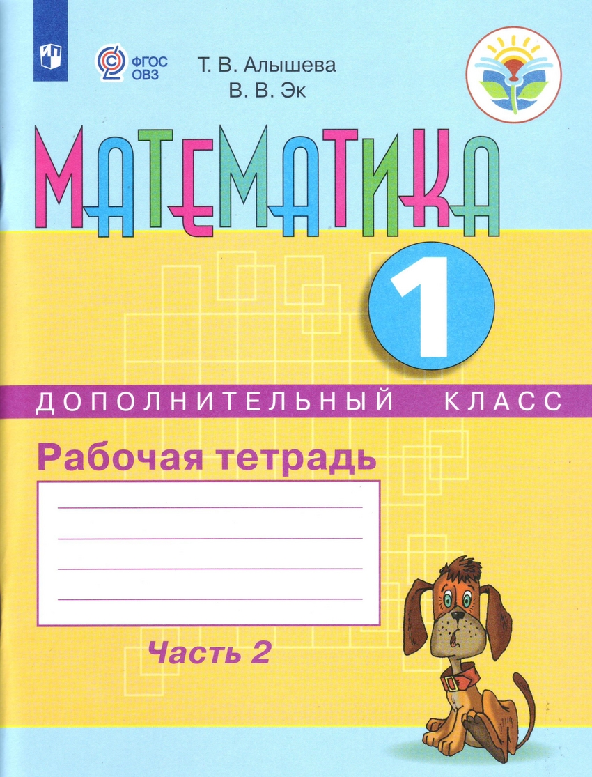 

Математика. 1 дополнительный класс. Рабочая тетрадь. Часть 2 (1703989)