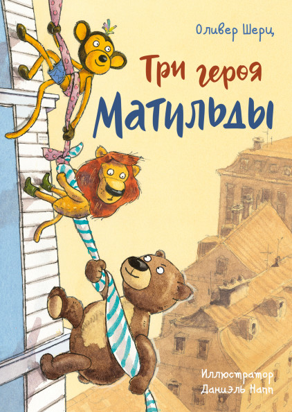 

Три героя Матильды