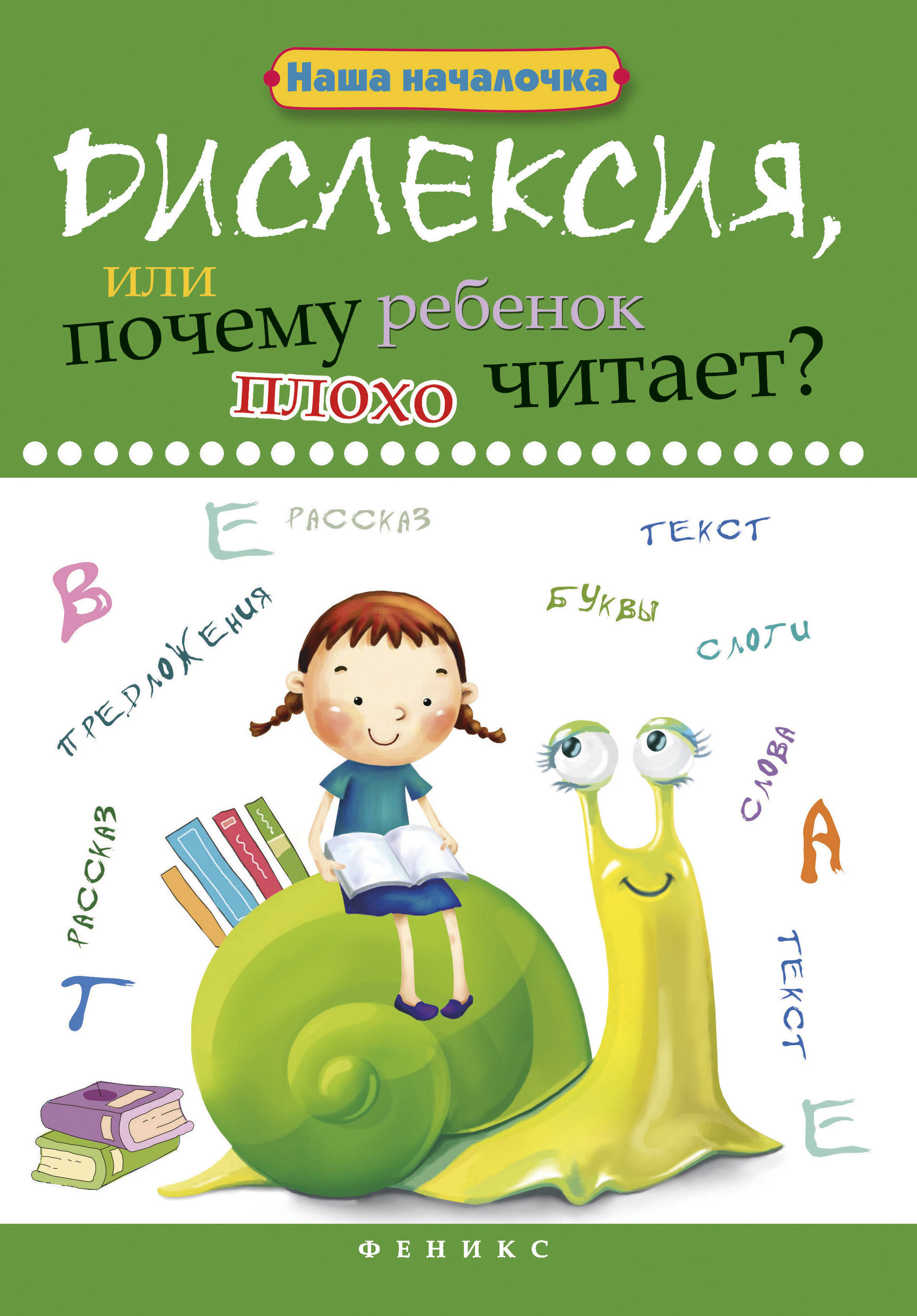 

Дислексия, или Почему ребенок плохо читает Учебное пособие (4190131)