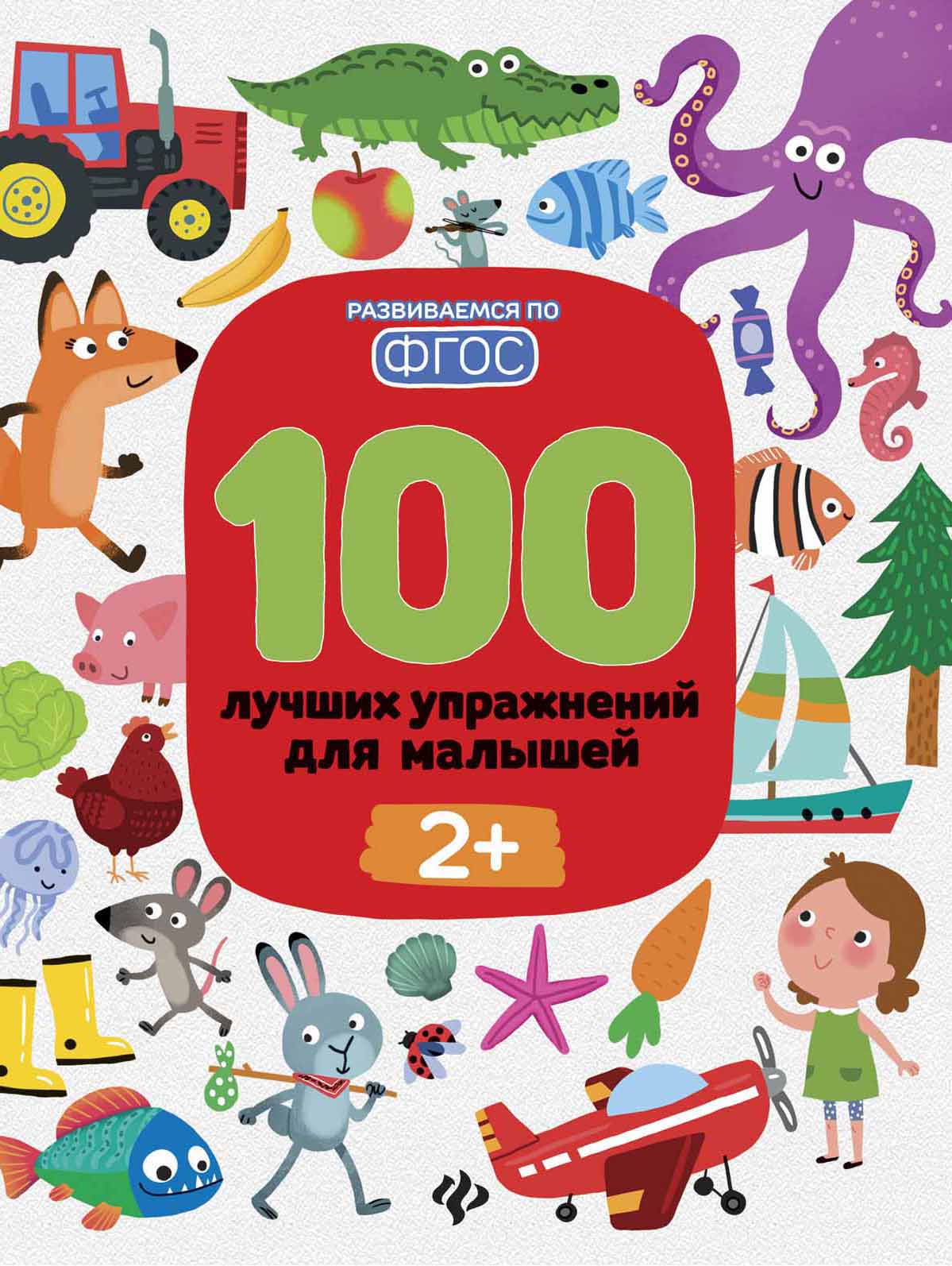 

100 лучших упражнений для малышей. С 2-х лет (1803635)