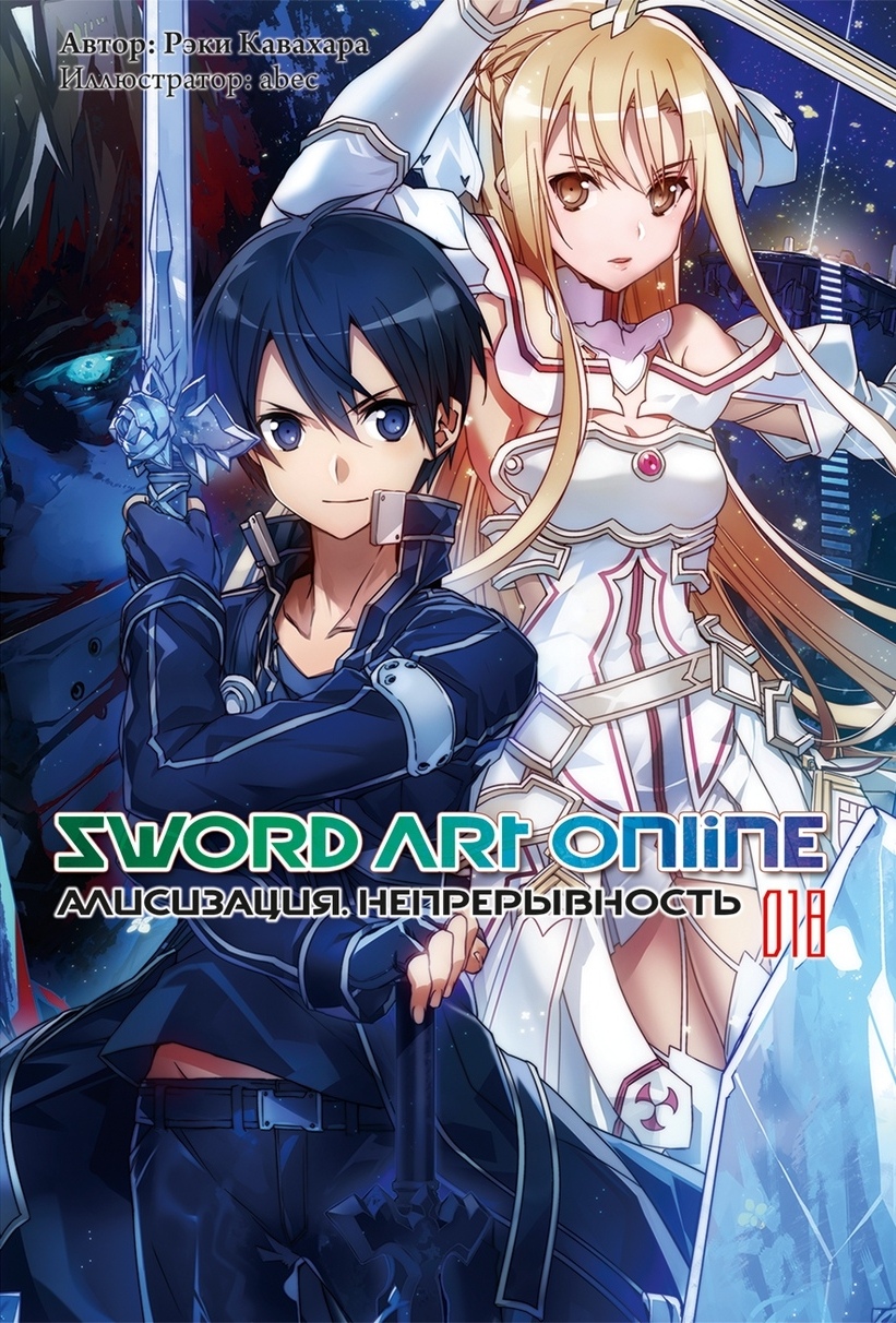 

Sword Art Online. Том 18. Алисизация. Непрерывность