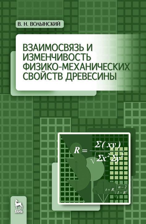 

Взаимосвязь и изменчивость физико-механических свойств древесины