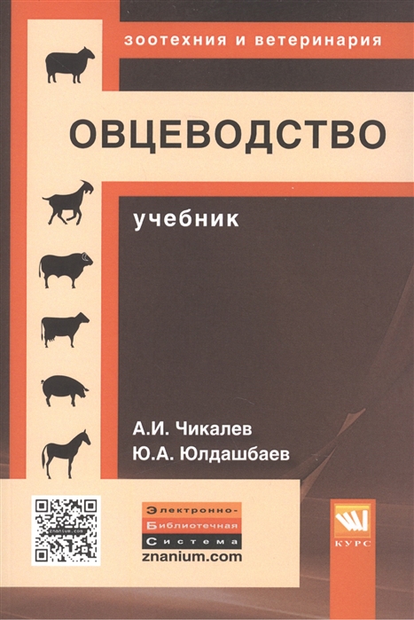 

Овцеводство: Учебник