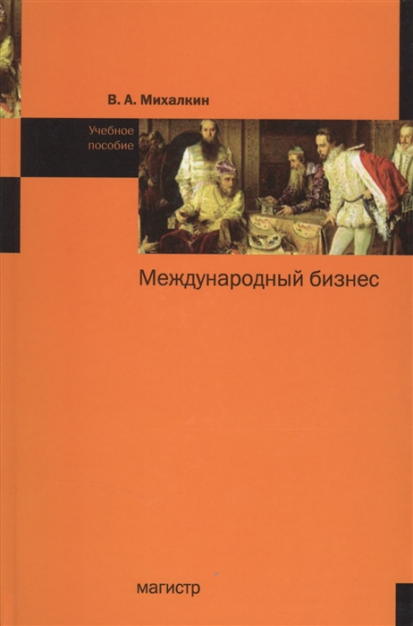 

Международный бизнес. Учебное пособие (1089025)