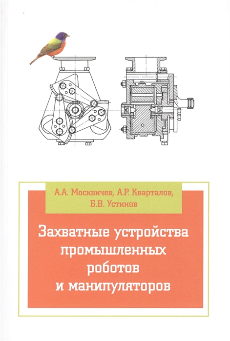 

Захватные устройства промышленных роботов и манипуляторов: Учебное пособие. Гриф МО РФ