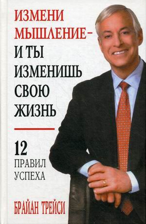 

Измени мышление - и ты изменишь свою жизнь. 12 правил успеха (685622)