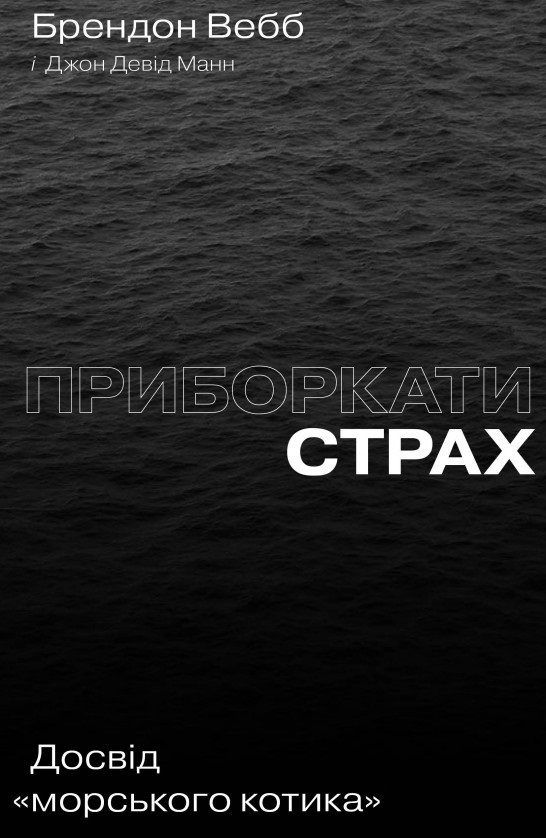 

Приборкати страх. Досвід морського котика