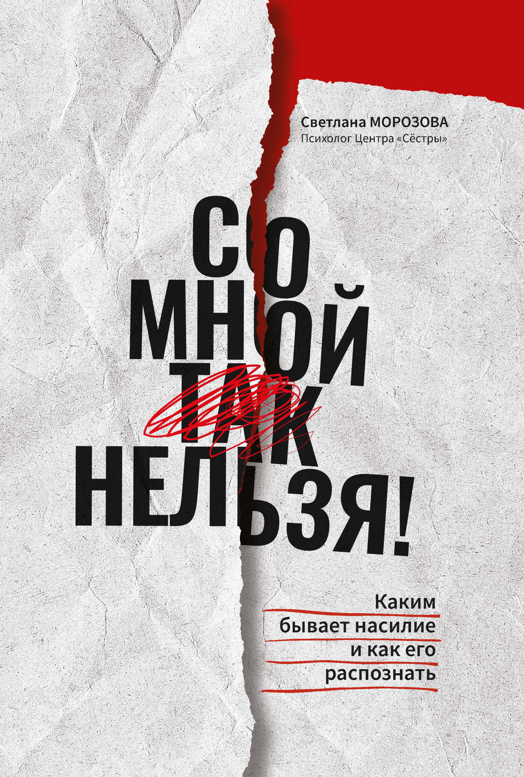 

Со мной так нельзя! Каким бывает насилие и как его распознать