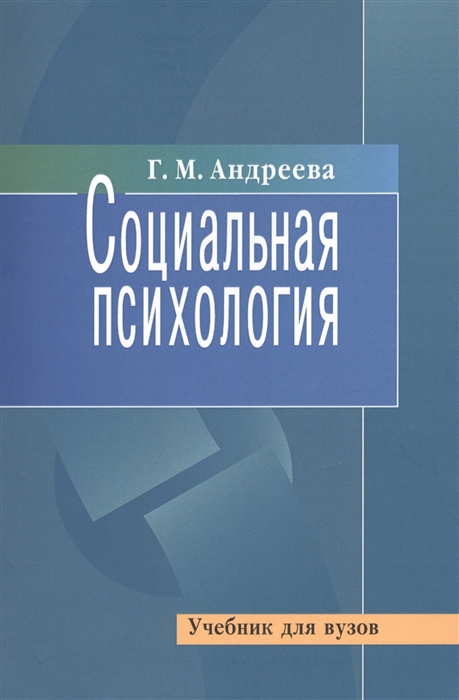 

Социальная психология. Учебник (1132195)