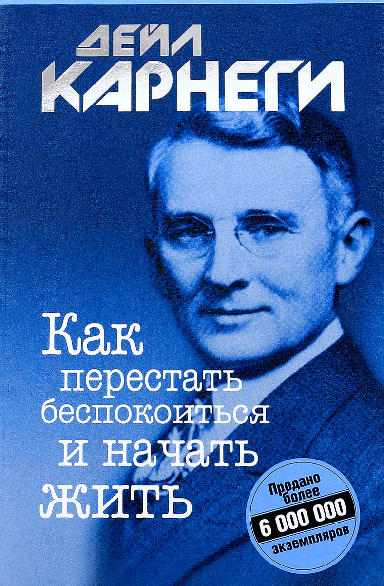 

Как перестать беспокоиться и начать жить (1796163)