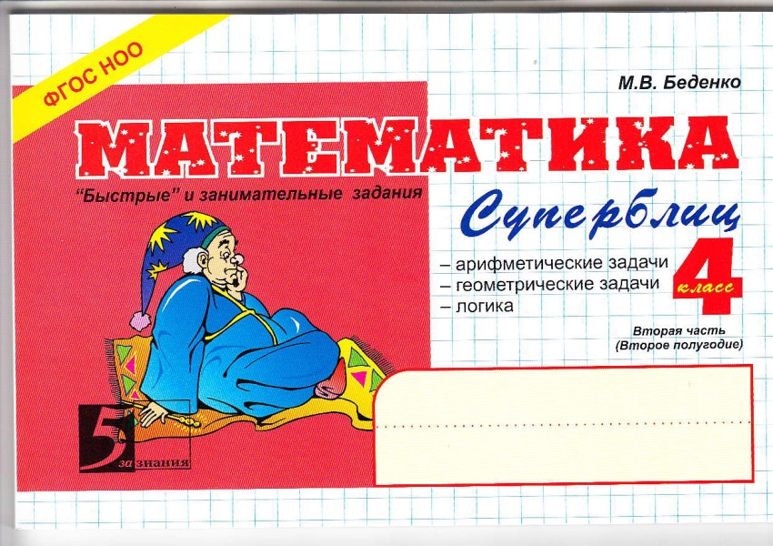

Математика. 4 класс. 2-е полугодие. Суперблиц (1232794)