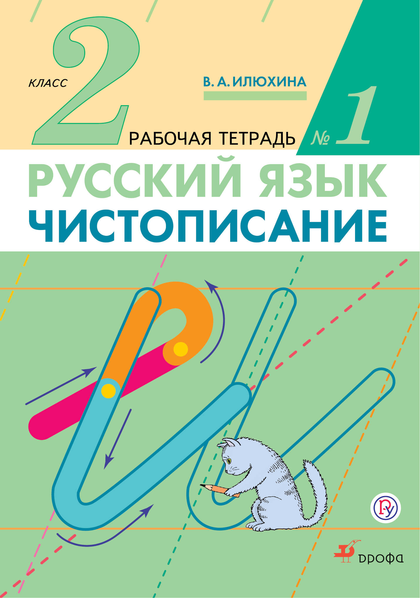 

Чистописание. 2 класс. Рабочая тетрадь 1. Русский язык. 2 класс. Рабочая тетрадь. В частях. 1 часть. (1772355)