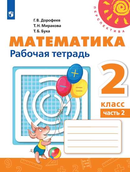 

Математика. 2 класс. Рабочая тетрадь. В 2-х частях. Часть 2 (новая обложка) (4039647)