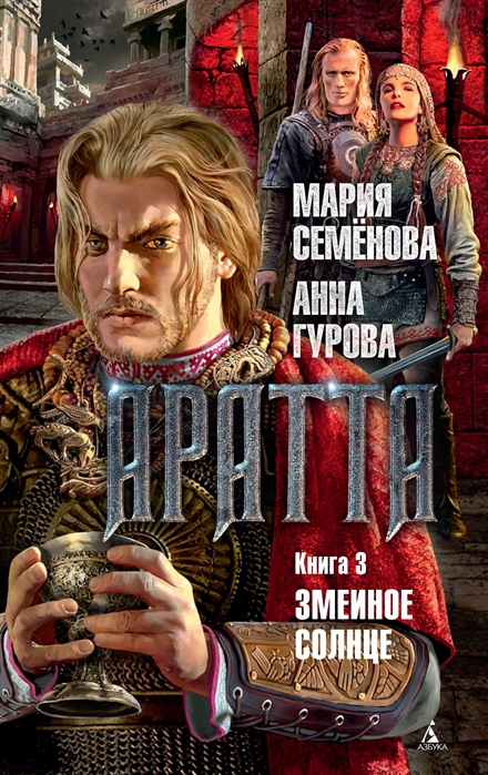 

Аратта. Книга 3. Змеиное Солнце