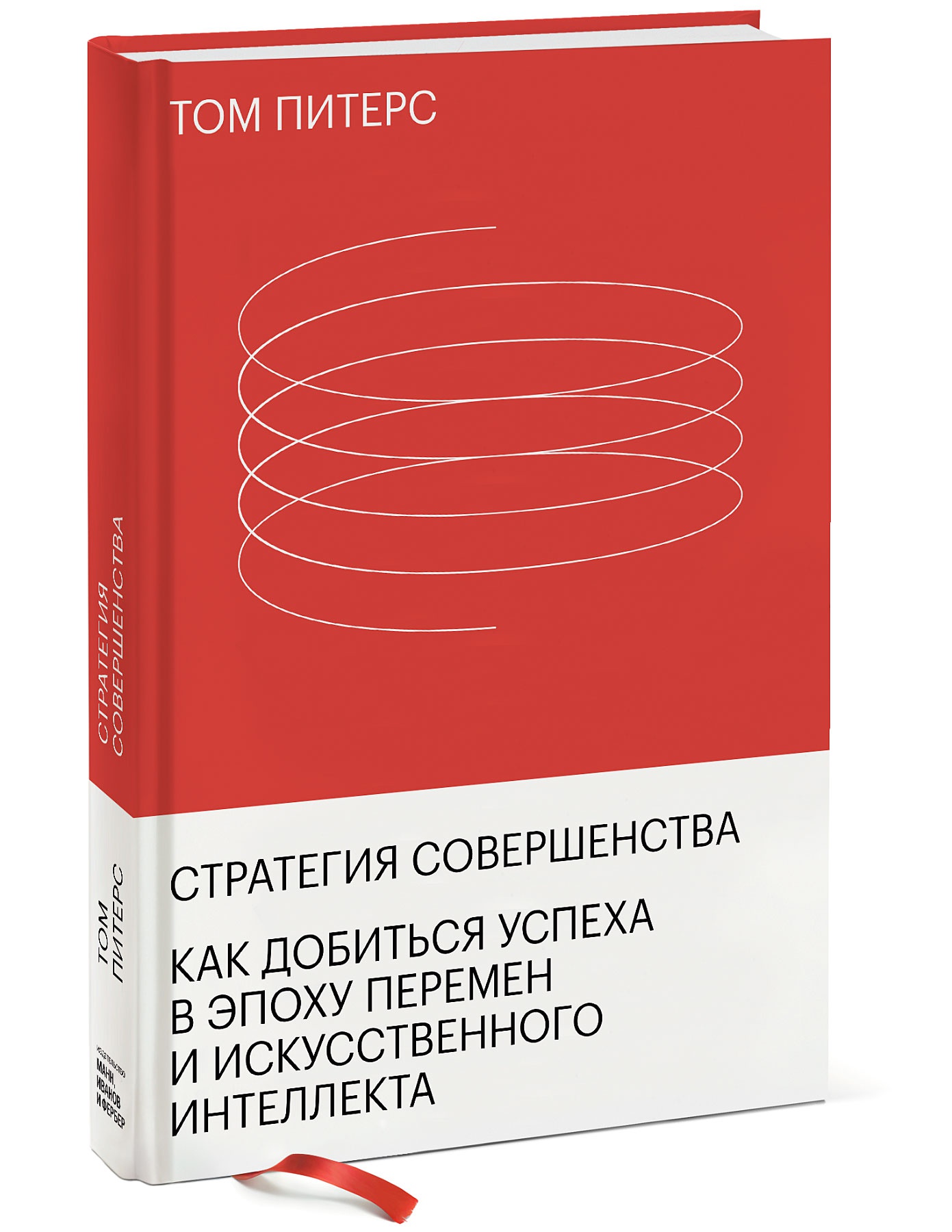 

Стратегия совершенства. Как добиться успеха в эпоху перемен и искусственного интеллекта
