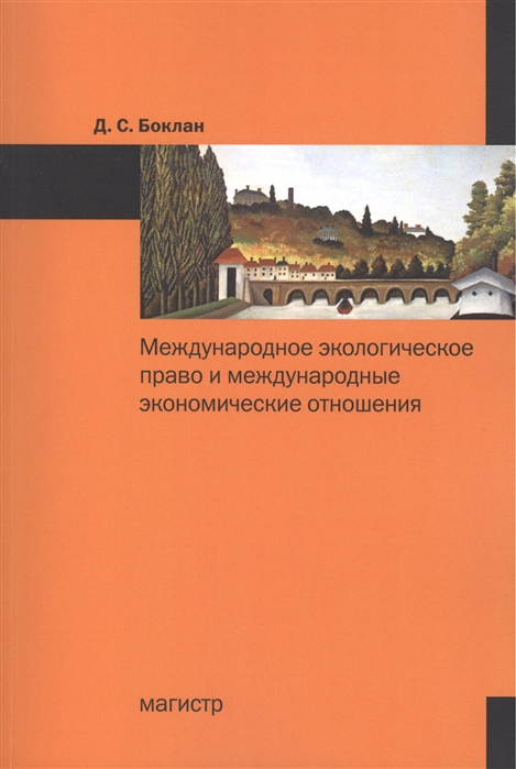 

Международное экологическое право и международные экономические отношения: Монография