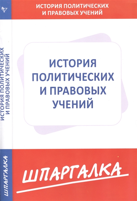 

История политических и правовых учений. Шпаргалка (770328)