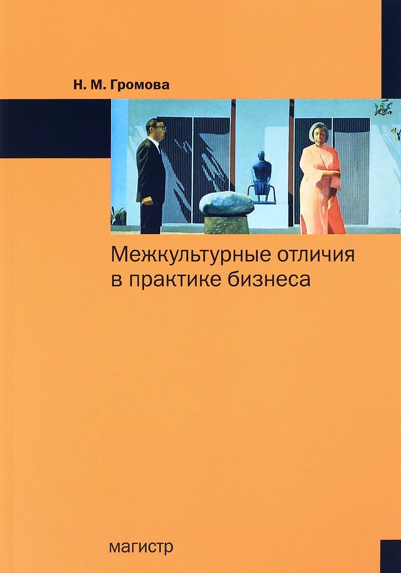 Издательство магистр. Культурные различия. Культурные различия картинки. Громова о.н. Психология книга межкультурные связи.