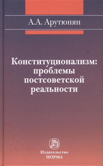

Конституционализм. Проблемы постсоветской реальности. Монография