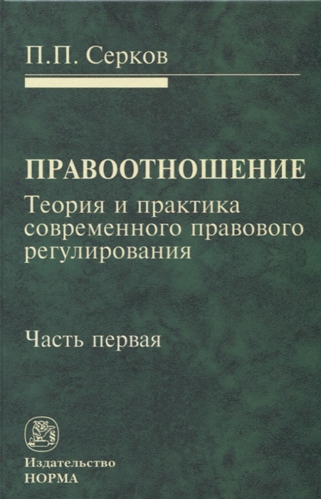 

Правоотношение (теория и практика современного правового регулирования). Часть первая. Монография