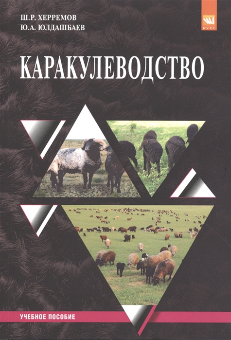 

Каракулеводство. Учебное пособие. Гриф МО РФ