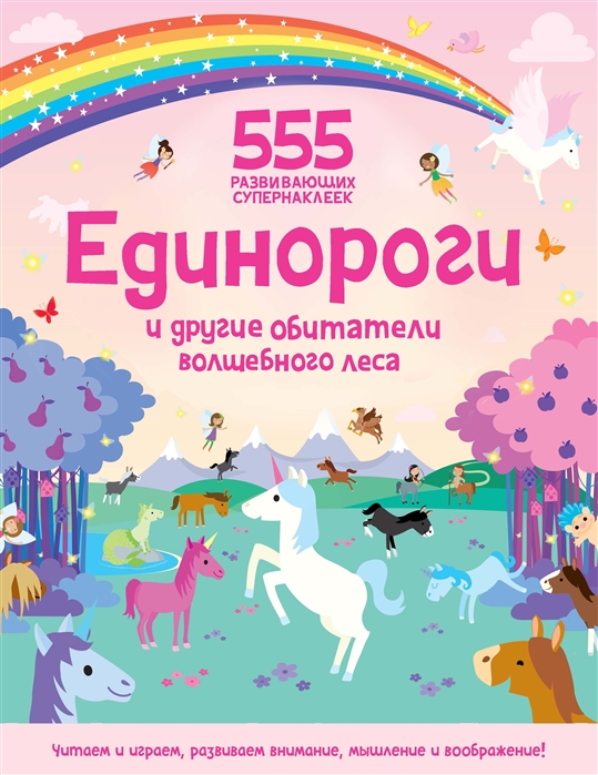 

Единороги и другие обитатели волшебного леса. 555 развивающих супернаклеек
