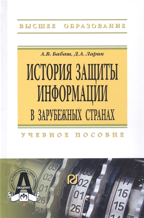

История защиты информ. в заруб. странах: Уч.пос. / А.В.Бабаш - ИЦ РИОР,НИЦ ИНФРА-М,2020 - 284 с.(ВО)(П)
