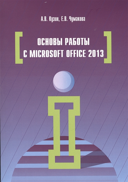 

Основы работы в Microsoft Office 2013: Учебное пособие