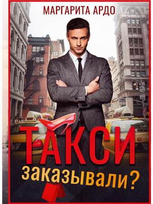 

Такси заказывали (4342255)