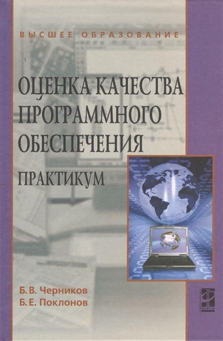 

Оценка качества программного обеспечения. Практикум