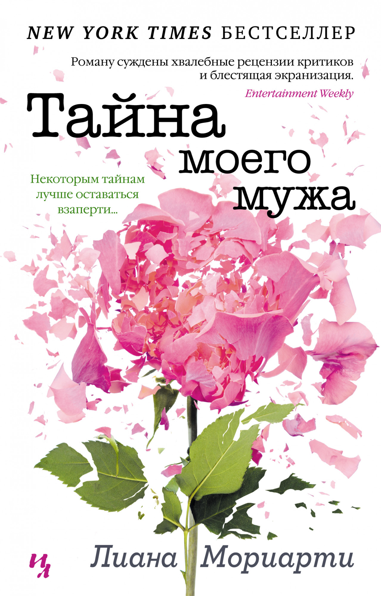 

Тайна моего мужа (4343815)