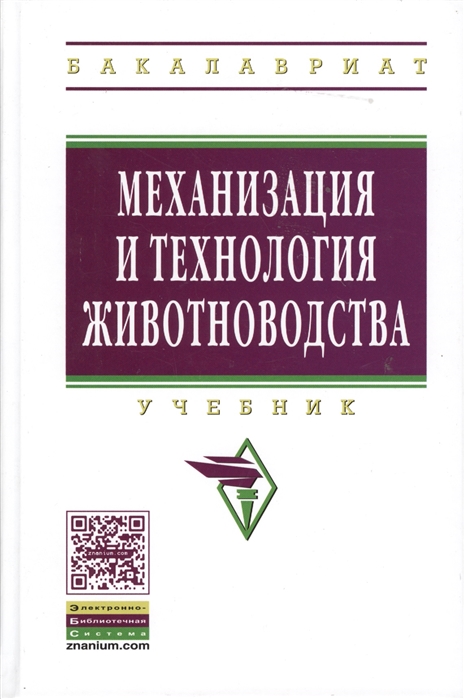 

Механизация и технология животноводства (598813)