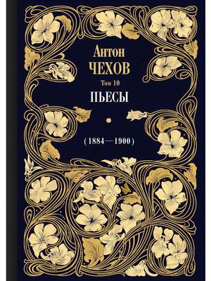 

Собрание сочинений Антона Павловича Чехова. Том 10: Пьесы (18841900)