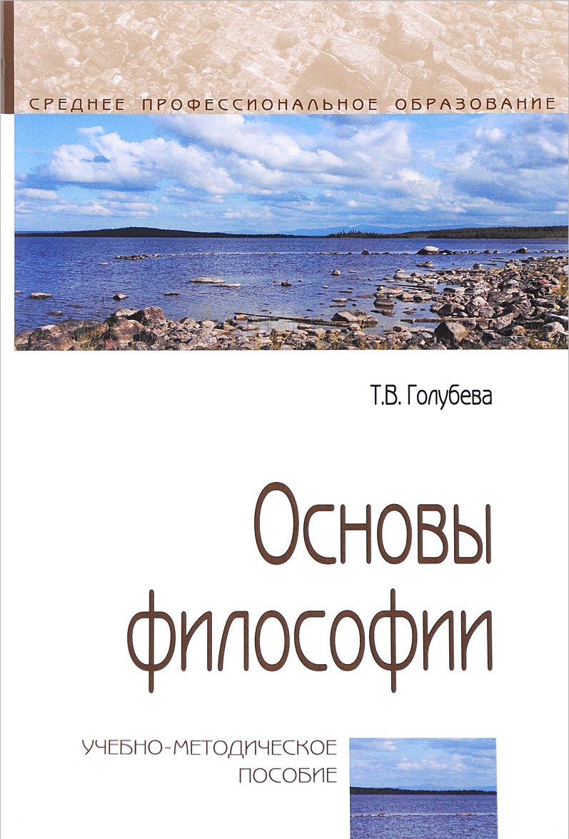 

Основы философии. Учебно-методическое пособие. Гриф МО РФ