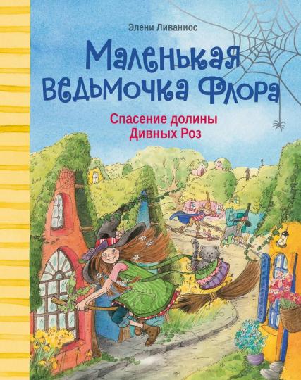 

Спасение долины Дивных роз
