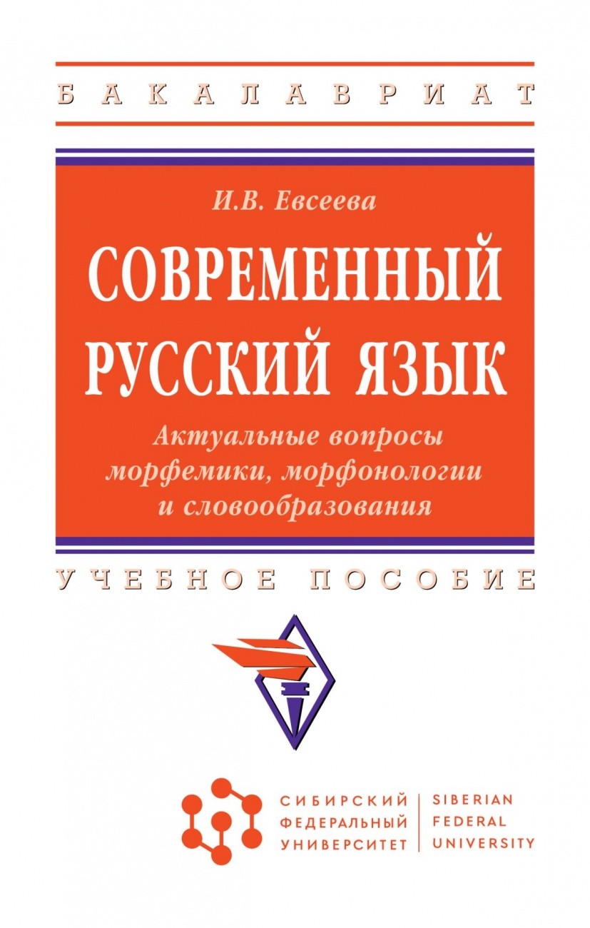 

Современный русский язык. Актуальные вопросы морфемики, морфонологии и словообразования