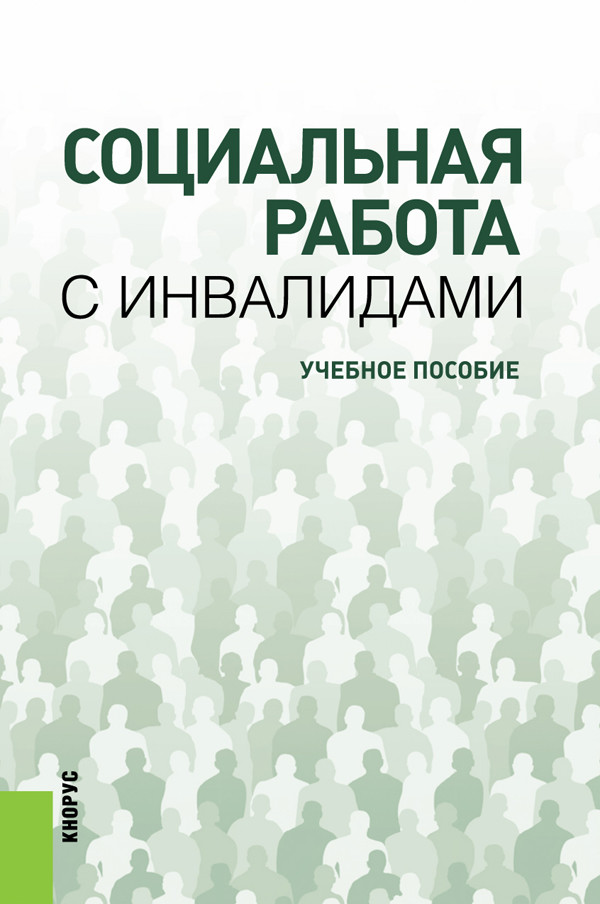 

Социальная работа с инвалидами. Учебное пособие (4268545)