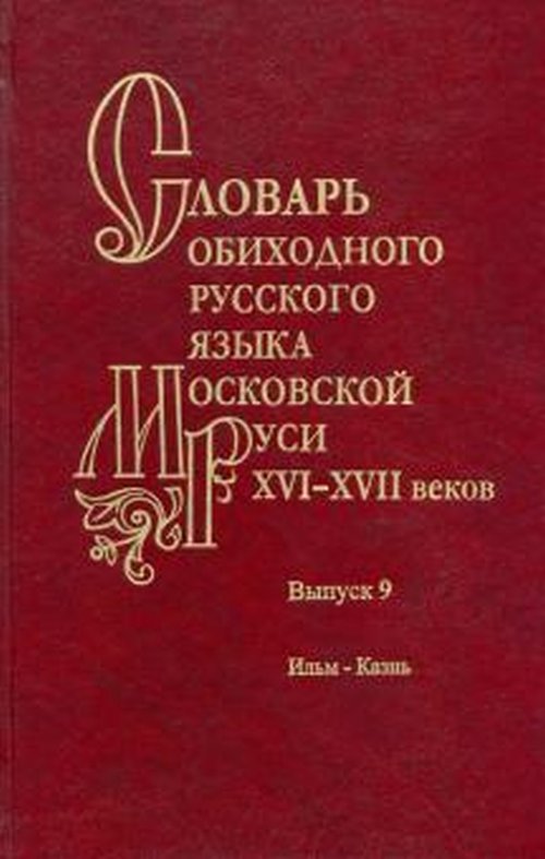 

Словарь обиходного русского языка Московской Руси XVIXVII вв. Выпуск 9. ИльмКазнь