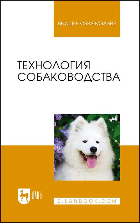 

Технология собаководства. Учебное пособие для вузов